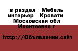  в раздел : Мебель, интерьер » Кровати . Московская обл.,Ивантеевка г.